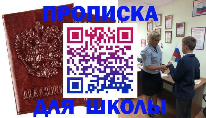 временная регистрация для школы в Калаче